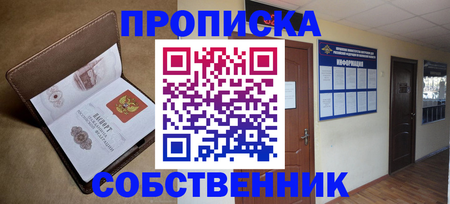 прописка законно в Колпашево